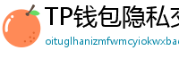 TP钱包隐私交易功能｜zk-SNARKs混币实操